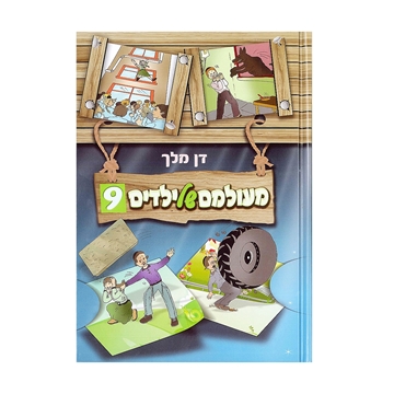 מעולמם של ילדים חלק 9