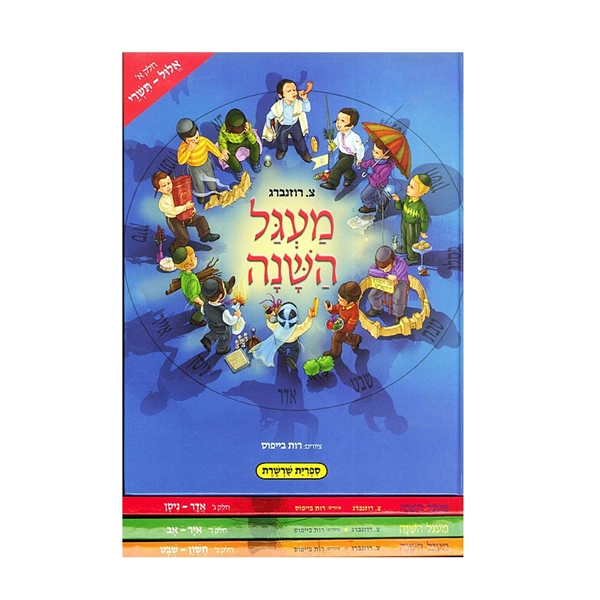 מעגל השנה - תשרי -אלול - סט 4 חלקים