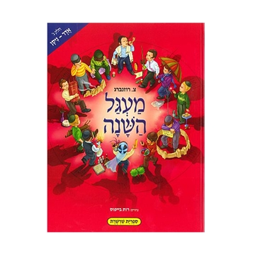 מעגל השנה - אדר - ניסן