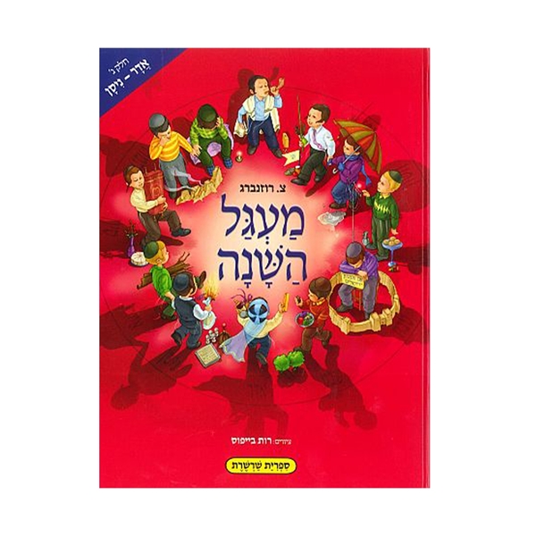 מעגל השנה - אדר - ניסן