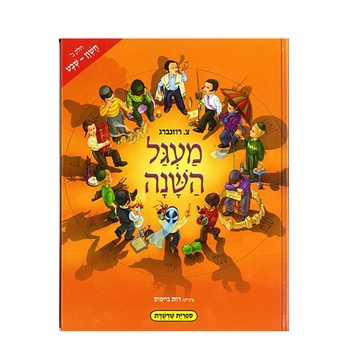 מעגל השנה - חשון - שבט