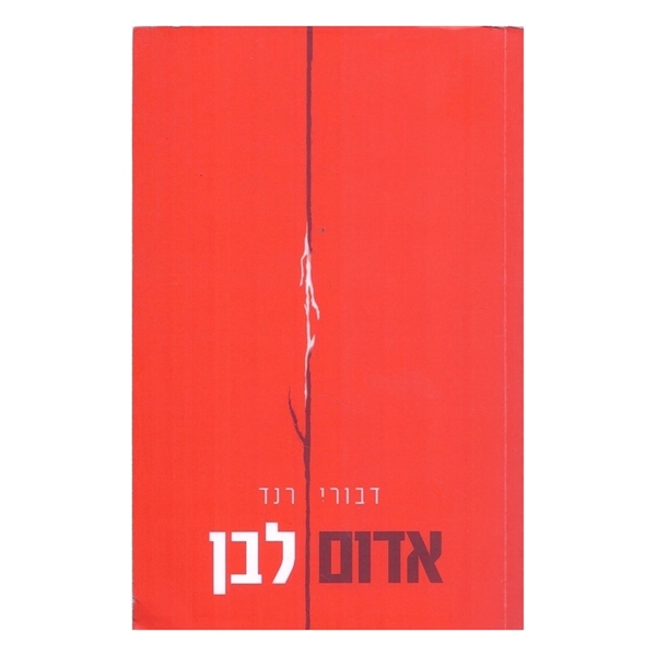 אדום לבן