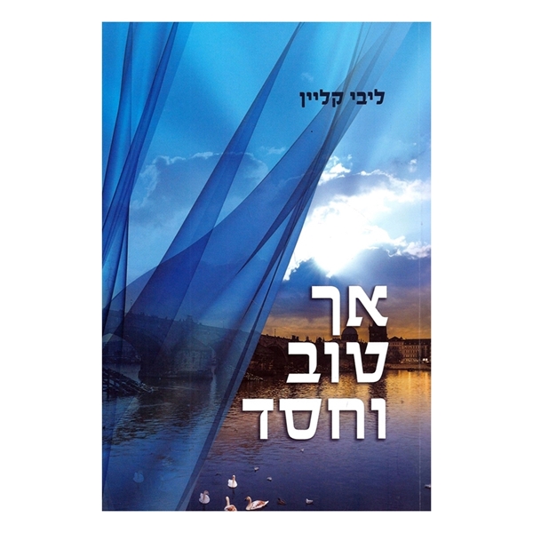 אך טוב וחסד