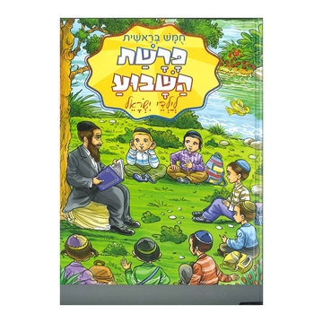 פרשת השבוע לילדי ישראל - בראשית - גדול