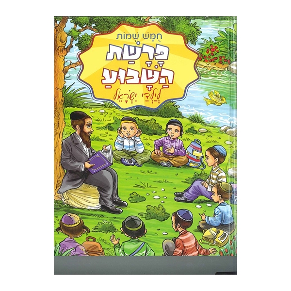 	פרשת השבוע לילדי ישראל - שמות - גדול