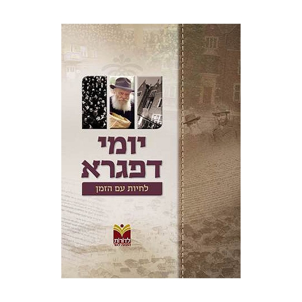 יומי דפגרא - לחיות עם הזמן