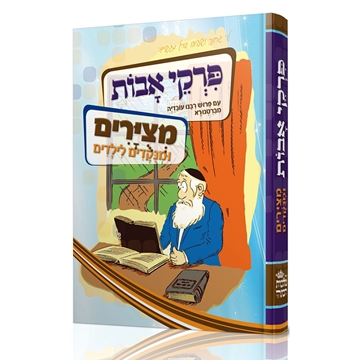 	פרקי אבות - מצוירים לילדים