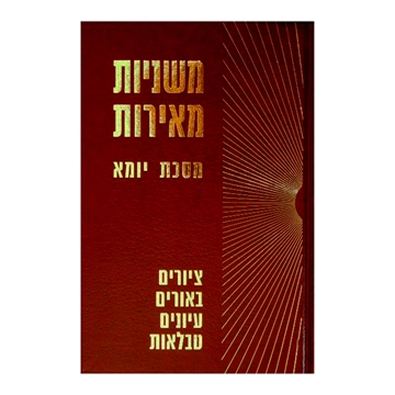 	משניות מאירות - יומא