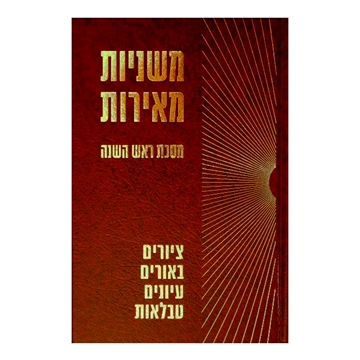 	משניות מאירות - ראש השנה