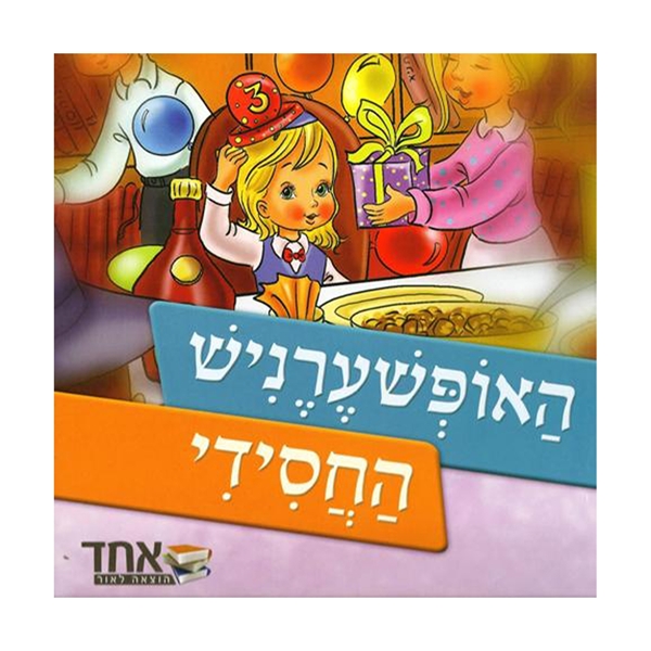 האופשערניש החסידי