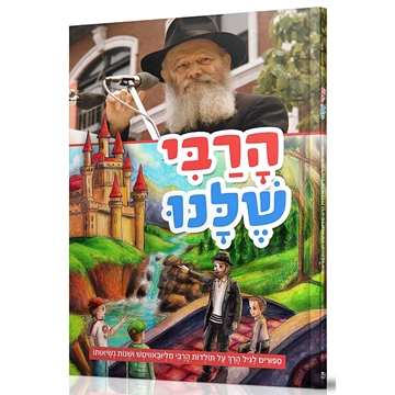 	הרבי שלנו