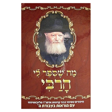 	מה שסיפר לי הרבי - חלק ראשון