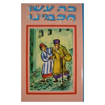 	כה עשו חכמינו - 1