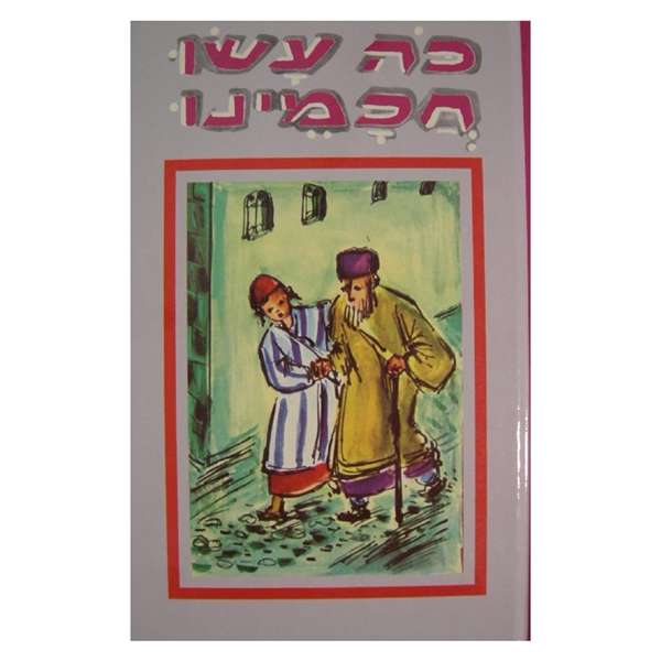 	כה עשו חכמינו - 2