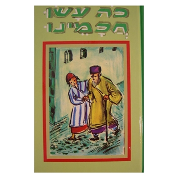 	כה עשו חכמינו - 5