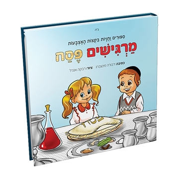 מרגישים פסח -	ספרון לחג הפסח