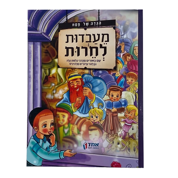 	הגדה של פסח לילדים