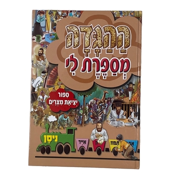 ההגדה מספרת לי - סיפור יציאת מצרים