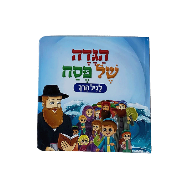 הגדה של פסח לגיל הרך