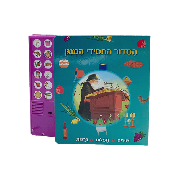 הסידור החסידי המנגן