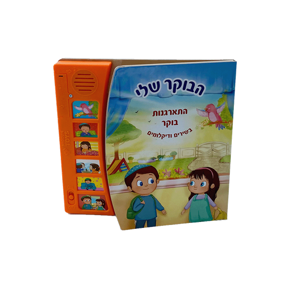 הבוקר שלי 