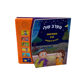  הערב שלי - ספר מנגן 