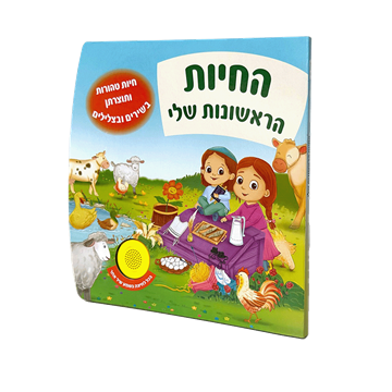 החיות הראשונות שלי