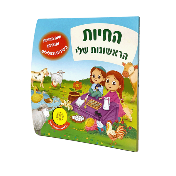 החיות הראשונות שלי