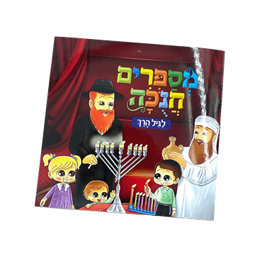 מספרים חנוכה - ספרון לגיל הרך