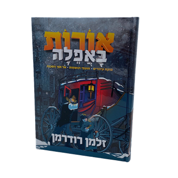 אורות באפלה