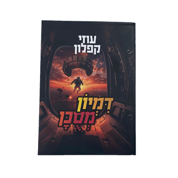 דמיון מסוכן 