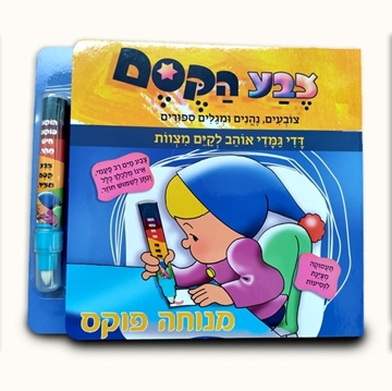 תמונה של צבע הקסם - דדי גמדי אוהב לקיים מצוות