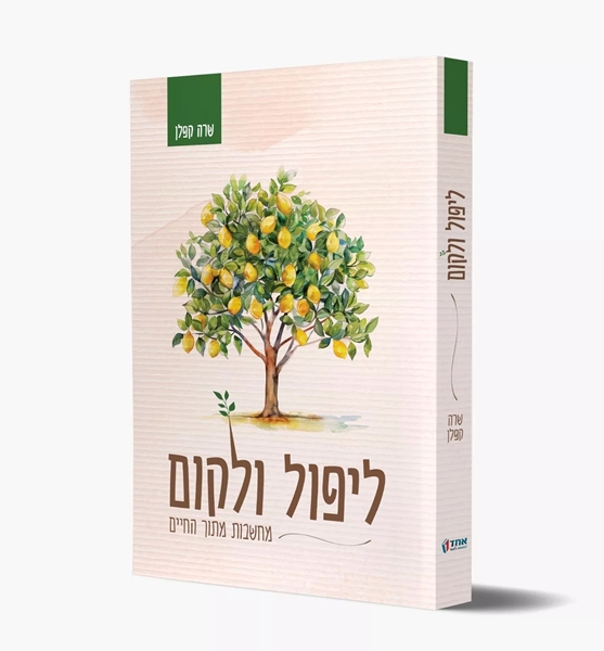 תמונה של ליפול ולקום - מחשבות מתוך החיים - שרה קפלן