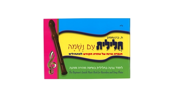 חלילית עם נשמה