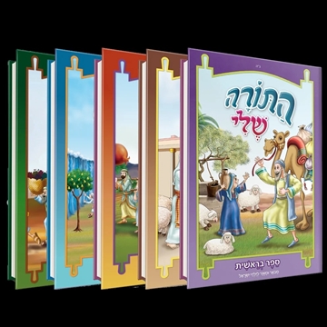 תמונה של סט התורה שלי - 5 כרכים