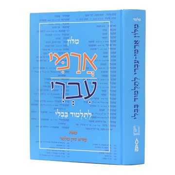 מלון ארמי עברי - לתלמוד בבלי 