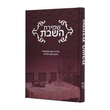 שמירת השבת - הרב גדסי