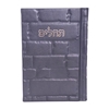 תמונה של תהלים אוהל יוסף יצחק – בינוני כותל