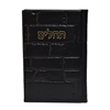תמונה של תהלים אוהל יוסף יצחק – בינוני כותל