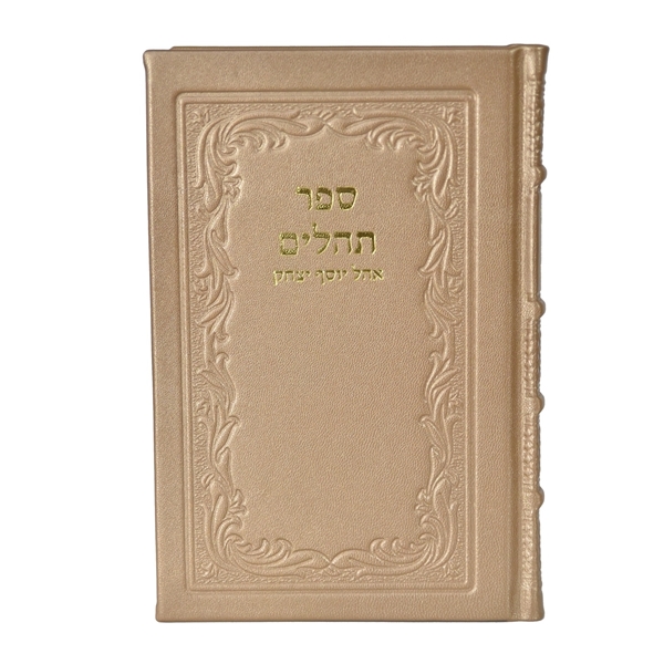 תמונה של תהלים אוהל יוסף יצחק – גדול