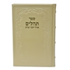 תמונה של תהלים אוהל יוסף יצחק – גדול