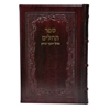 תמונה של תהלים אוהל יוסף יצחק – גדול