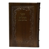 תמונה של תהלים אוהל יוסף יצחק – גדול