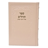תמונה של תהלים אוהל יוסף יצחק – גדול