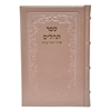 תמונה של תהלים אוהל יוסף יצחק – גדול