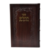 תמונה של תהלים אוהל יוסף יצחק – גדול