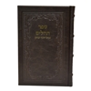 תמונה של תהלים אוהל יוסף יצחק – גדול