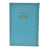 תמונה של תהלים אוהל יוסף יצחק – גדול