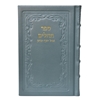תמונה של תהלים אוהל יוסף יצחק – גדול