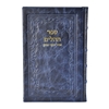 תמונה של תהלים אוהל יוסף יצחק – גדול